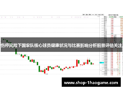 伤停风险下国家队核心球员健康状况与比赛影响分析前景评估关注