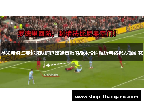 基米希对阵英超球队时进攻端贡献的战术价值解析与数据表现研究