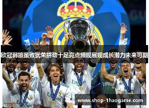 欧冠弱旅虽败犹荣拼劲十足亮点频现展现成长潜力未来可期