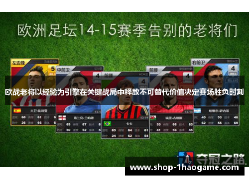 欧战老将以经验为引擎在关键战局中释放不可替代价值决定赛场胜负时刻