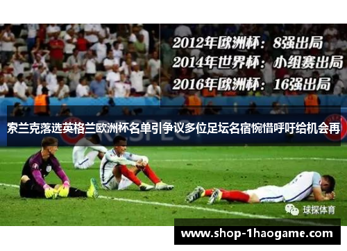 索兰克落选英格兰欧洲杯名单引争议多位足坛名宿惋惜呼吁给机会再