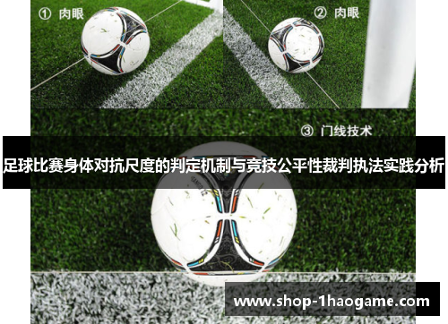足球比赛身体对抗尺度的判定机制与竞技公平性裁判执法实践分析