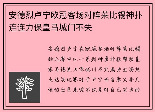 安德烈卢宁欧冠客场对阵莱比锡神扑连连力保皇马城门不失