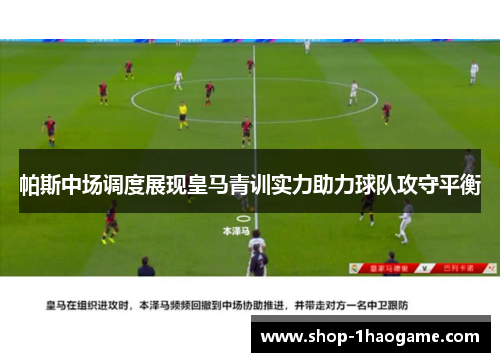 帕斯中场调度展现皇马青训实力助力球队攻守平衡