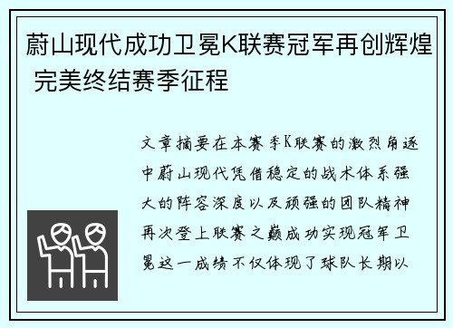 蔚山现代成功卫冕K联赛冠军再创辉煌 完美终结赛季征程