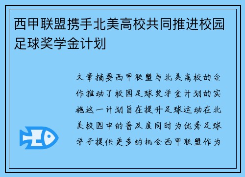 西甲联盟携手北美高校共同推进校园足球奖学金计划