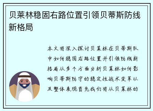 贝莱林稳固右路位置引领贝蒂斯防线新格局