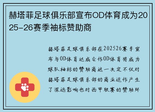 赫塔菲足球俱乐部宣布OD体育成为2025-26赛季袖标赞助商 赫塔菲足球俱乐部宣布OD体育成为2025-26赛季袖标赞助商