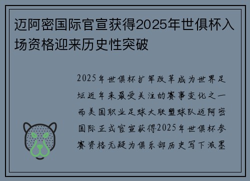 迈阿密国际官宣获得2025年世俱杯入场资格迎来历史性突破