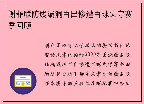 谢菲联防线漏洞百出惨遭百球失守赛季回顾