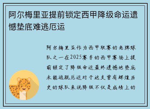 阿尔梅里亚提前锁定西甲降级命运遗憾垫底难逃厄运