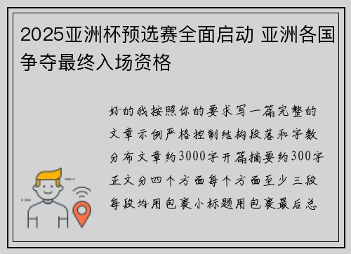 2025亚洲杯预选赛全面启动 亚洲各国争夺最终入场资格