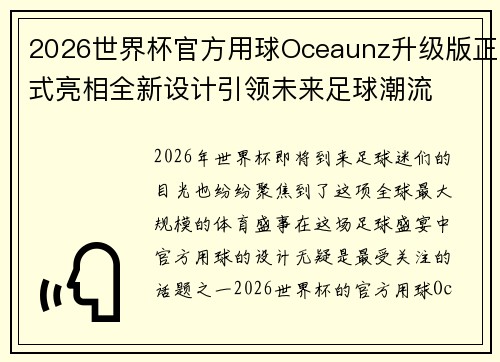 2026世界杯官方用球Oceaunz升级版正式亮相全新设计引领未来足球潮流