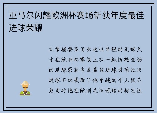 亚马尔闪耀欧洲杯赛场斩获年度最佳进球荣耀