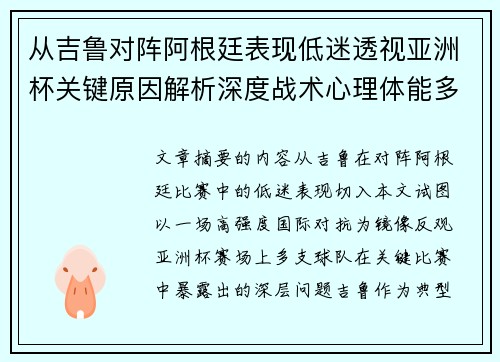 从吉鲁对阵阿根廷表现低迷透视亚洲杯关键原因解析深度战术心理体能多维