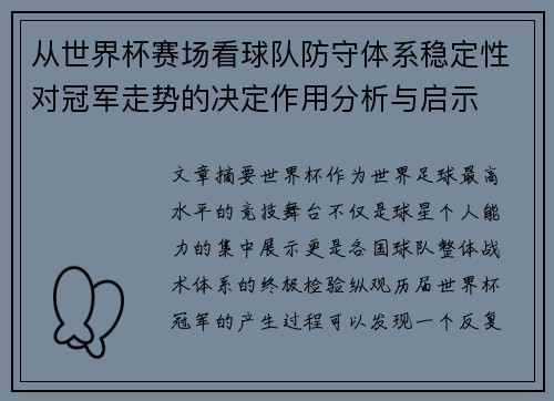 从世界杯赛场看球队防守体系稳定性对冠军走势的决定作用分析与启示