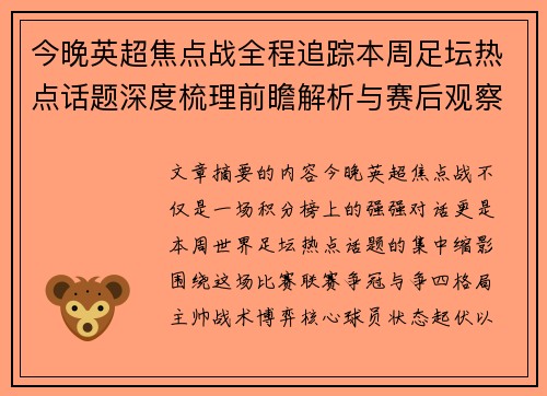 今晚英超焦点战全程追踪本周足坛热点话题深度梳理前瞻解析与赛后观察