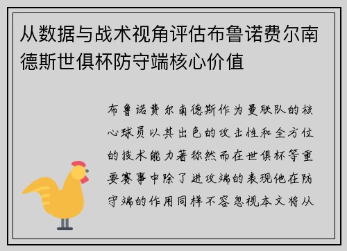 从数据与战术视角评估布鲁诺费尔南德斯世俱杯防守端核心价值
