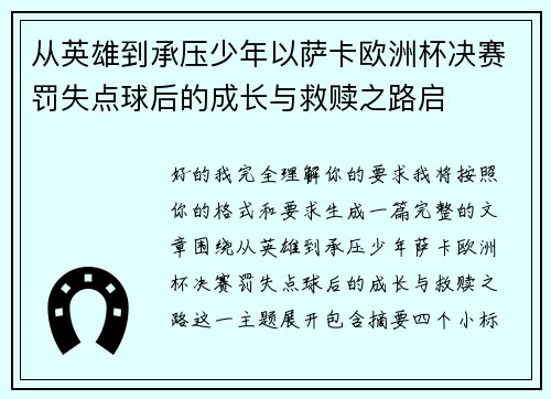 从英雄到承压少年以萨卡欧洲杯决赛罚失点球后的成长与救赎之路启