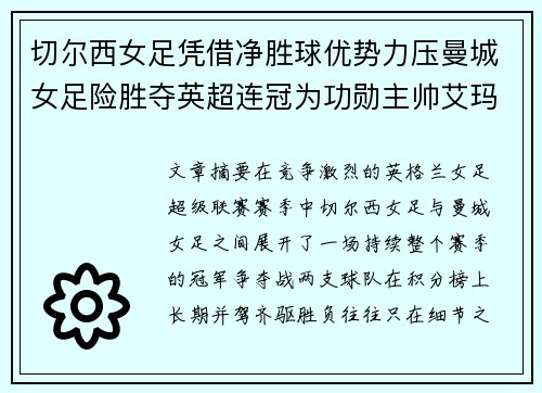 切尔西女足凭借净胜球优势力压曼城女足险胜夺英超连冠为功勋主帅艾玛·海耶斯献礼