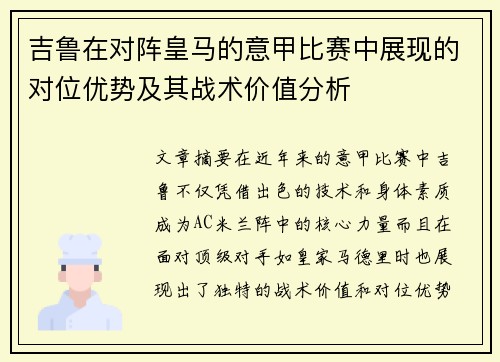 吉鲁在对阵皇马的意甲比赛中展现的对位优势及其战术价值分析