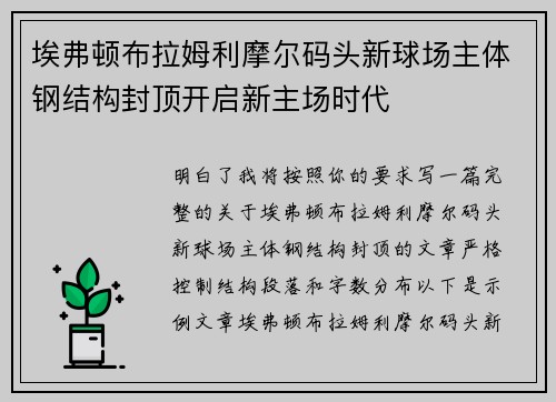 埃弗顿布拉姆利摩尔码头新球场主体钢结构封顶开启新主场时代