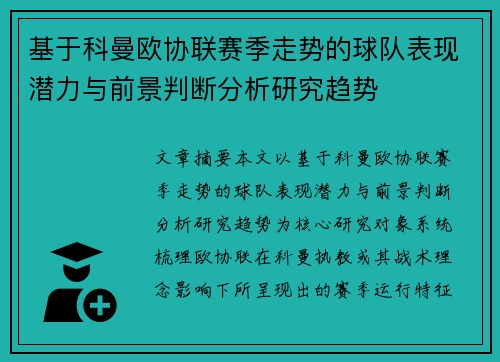 基于科曼欧协联赛季走势的球队表现潜力与前景判断分析研究趋势