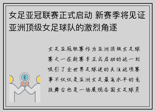女足亚冠联赛正式启动 新赛季将见证亚洲顶级女足球队的激烈角逐