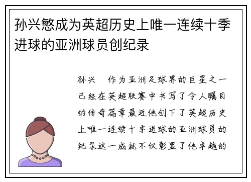 孙兴慜成为英超历史上唯一连续十季进球的亚洲球员创纪录