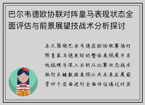 巴尔韦德欧协联对阵皇马表现状态全面评估与前景展望技战术分析探讨