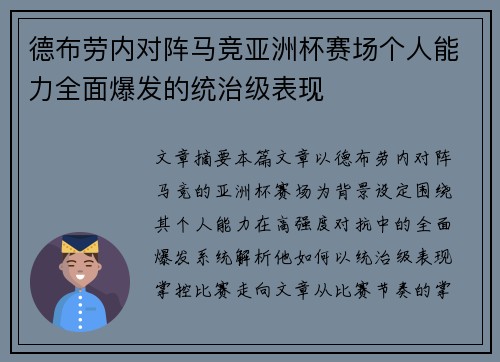 德布劳内对阵马竞亚洲杯赛场个人能力全面爆发的统治级表现