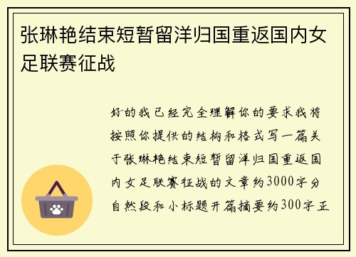 张琳艳结束短暂留洋归国重返国内女足联赛征战