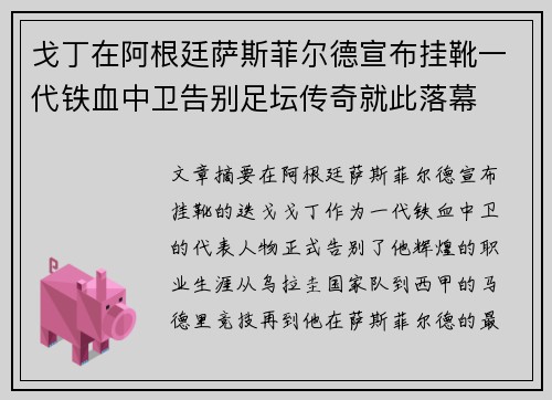 戈丁在阿根廷萨斯菲尔德宣布挂靴一代铁血中卫告别足坛传奇就此落幕