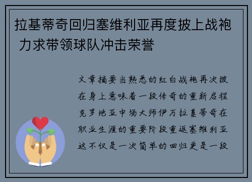 拉基蒂奇回归塞维利亚再度披上战袍 力求带领球队冲击荣誉
