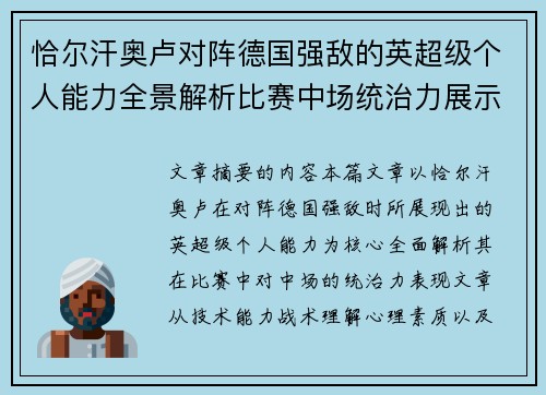 恰尔汗奥卢对阵德国强敌的英超级个人能力全景解析比赛中场统治力展示 恰尔汗奥卢对阵德国强敌的英超级个人能力全景解析比赛中场统治力展示