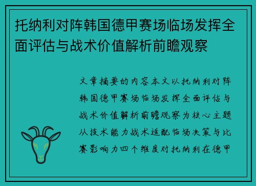 托纳利对阵韩国德甲赛场临场发挥全面评估与战术价值解析前瞻观察