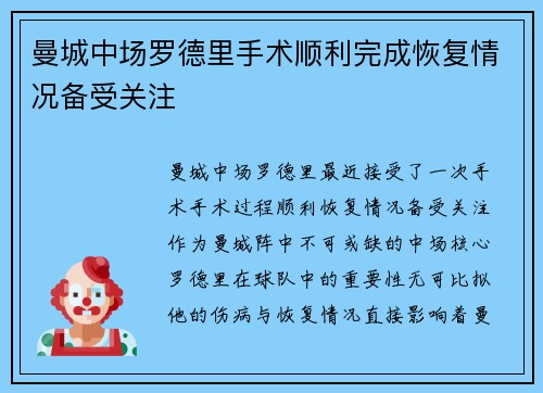 曼城中场罗德里手术顺利完成恢复情况备受关注 曼城中场罗德里手术顺利完成恢复情况备受关注