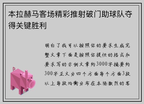 本拉赫马客场精彩推射破门助球队夺得关键胜利