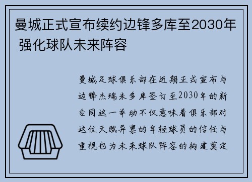 曼城正式宣布续约边锋多库至2030年 强化球队未来阵容