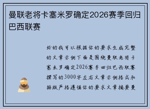 曼联老将卡塞米罗确定2026赛季回归巴西联赛 曼联老将卡塞米罗确定2026赛季回归巴西联赛