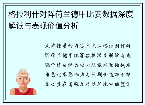 格拉利什对阵荷兰德甲比赛数据深度解读与表现价值分析 格拉利什对阵荷兰德甲比赛数据深度解读与表现价值分析
