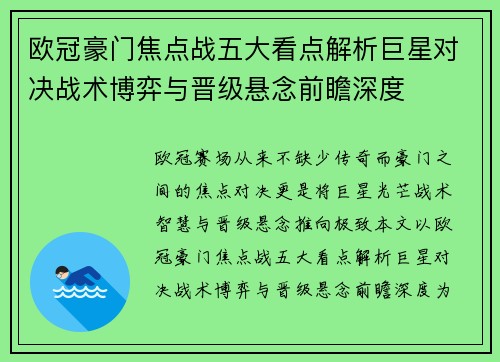 欧冠豪门焦点战五大看点解析巨星对决战术博弈与晋级悬念前瞻深度