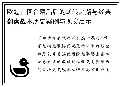 欧冠首回合落后后的逆转之路与经典翻盘战术历史案例与现实启示