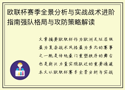 欧联杯赛季全景分析与实战战术进阶指南强队格局与攻防策略解读