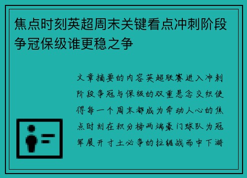焦点时刻英超周末关键看点冲刺阶段争冠保级谁更稳之争