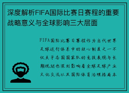 深度解析FIFA国际比赛日赛程的重要战略意义与全球影响三大层面