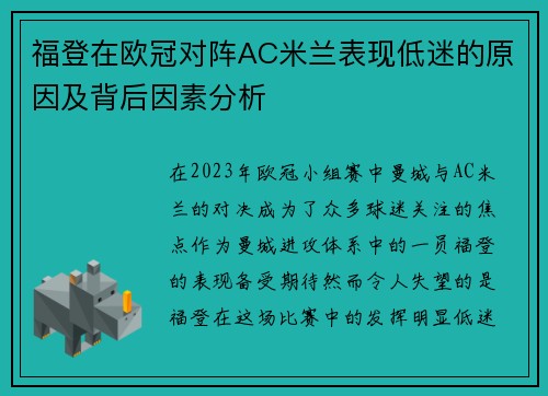福登在欧冠对阵AC米兰表现低迷的原因及背后因素分析