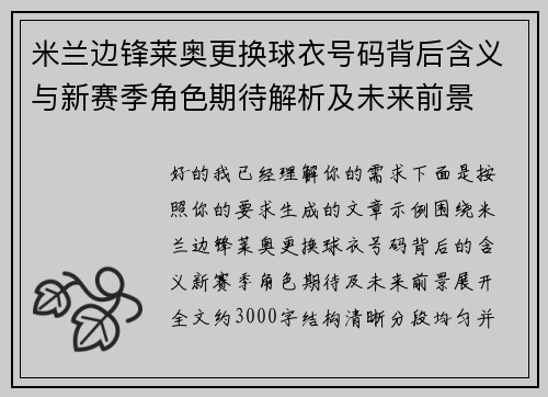 米兰边锋莱奥更换球衣号码背后含义与新赛季角色期待解析及未来前景