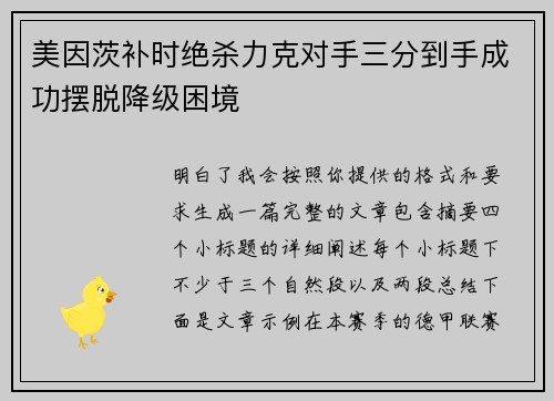 美因茨补时绝杀力克对手三分到手成功摆脱降级困境
