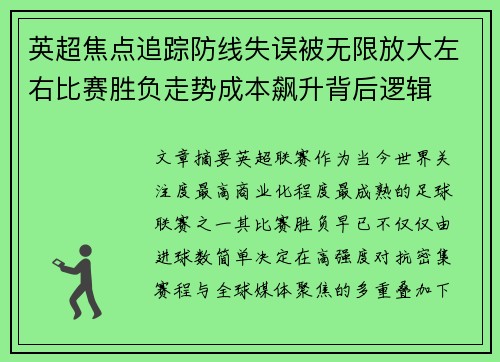 英超焦点追踪防线失误被无限放大左右比赛胜负走势成本飙升背后逻辑